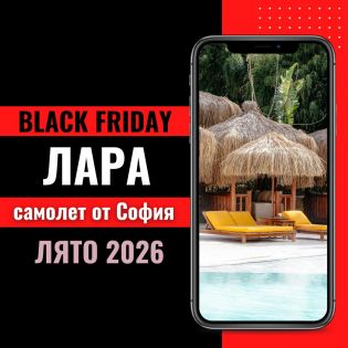 Черен петък Почивка в Лара, Турция със самолет от София - 7 нощувки